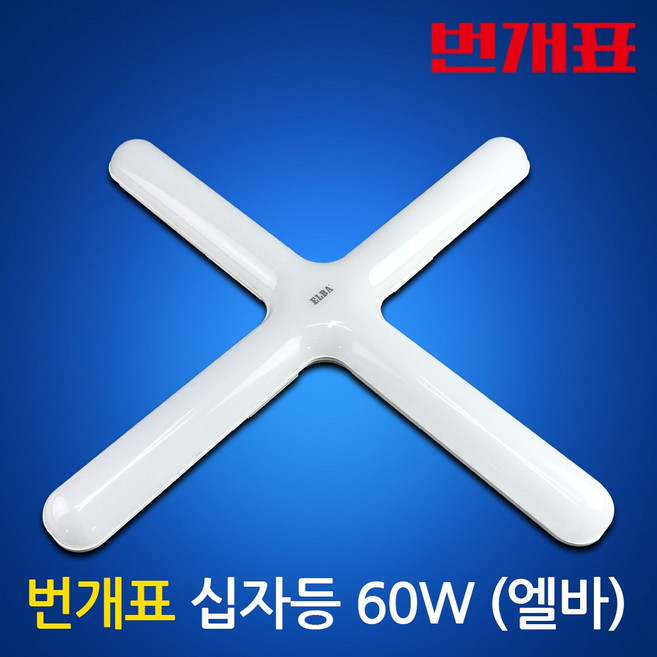 번개표 LED 60W 엘바 십자등 플리커프리 흰색빛 방등교체 주방등 거실등 매장조명, 2개, 주광색