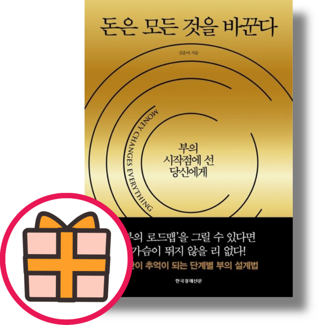 돈은 모든 것을 바꾼다 - 김운아