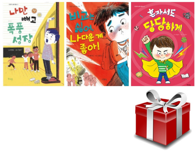 연초록 성장 동화 3권 세트 나만빼고 폭풍성장 혼자서도 당당하게 등, 단품없음