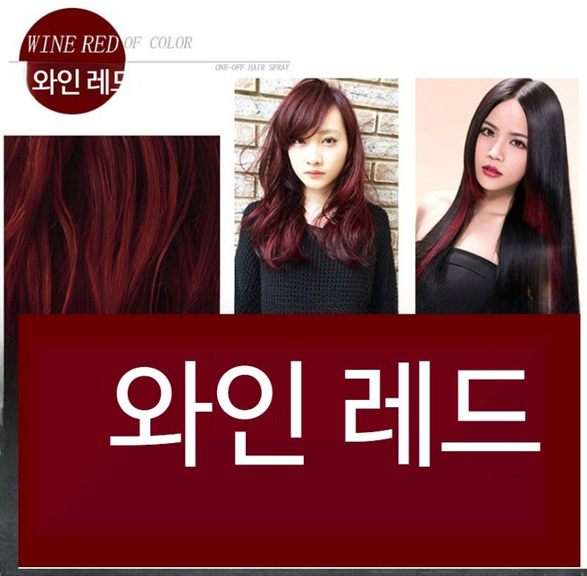 세척 가능한 일회용 헤어스프레이 학생 사진용 검정색 염색 임시염색 셀프염색 물로씻는염색 페스티벌염색 염색 파티염색 아동염색제 키즈컬러헤어 염색 헤어컬러변신 다색염색 헤어파우더대체, 1개, 와인레드 1개