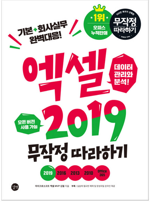 엑셀 2019 무작정 따라하기, 길벗