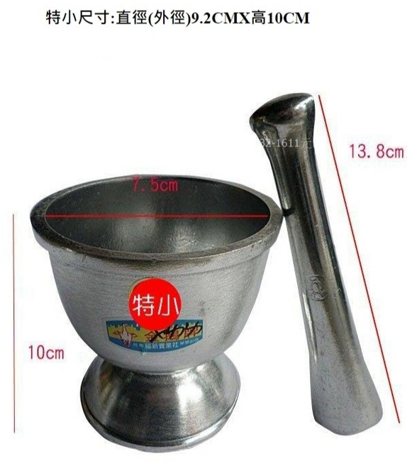 福新實業社 鋁合金杵臼 中藥磨粉器 磨藥器, 1個, 杵臼~特小