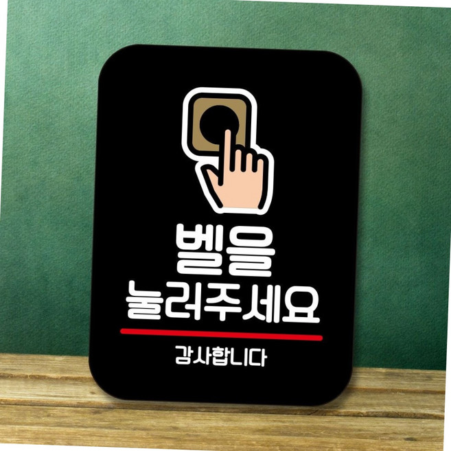 초인종 벨을 눌러주세요 안내판 표지판 현관 팻말 블랙 도어사인 매장안내판