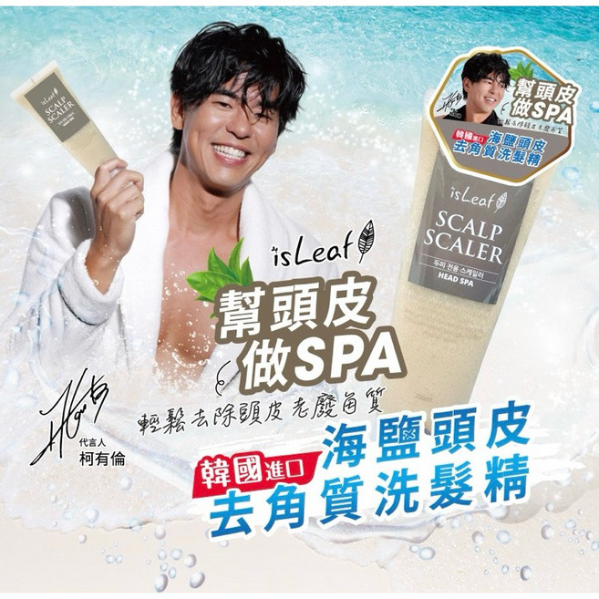 isLeaf 海鹽頭皮去角質洗髮精 幫頭皮做SPA, 1個