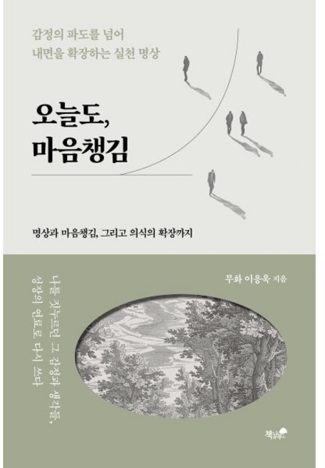 오늘도 마음챙김, 오늘도, 마음챙김, 이응욱(저), 책과나무, 이응욱 저