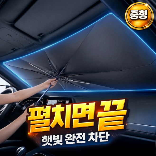 휴이즈 야외주차 필수템 차량용 햇빛가리개 앞유리 우산형 자외선차단, 1개
