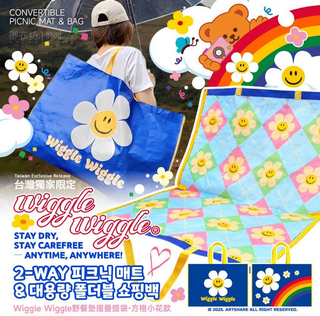 Wiggle Wiggle 兩用野餐墊摺疊購物袋 台灣獨家限定