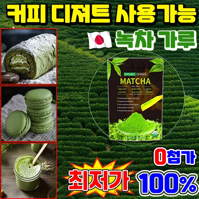 [0첨가] 일본 말차가루 100% 프리미엄 유기농 말차 분말 파우더 녹차 라떼 커피 디져트 사용, 1개, 1개입, 100g - 쿠팡