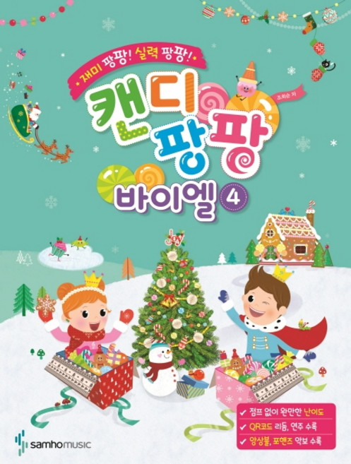 재미 팡팡! 실력 팡팡!캔디팡팡 바이엘 4, 삼호뮤직, 조희순