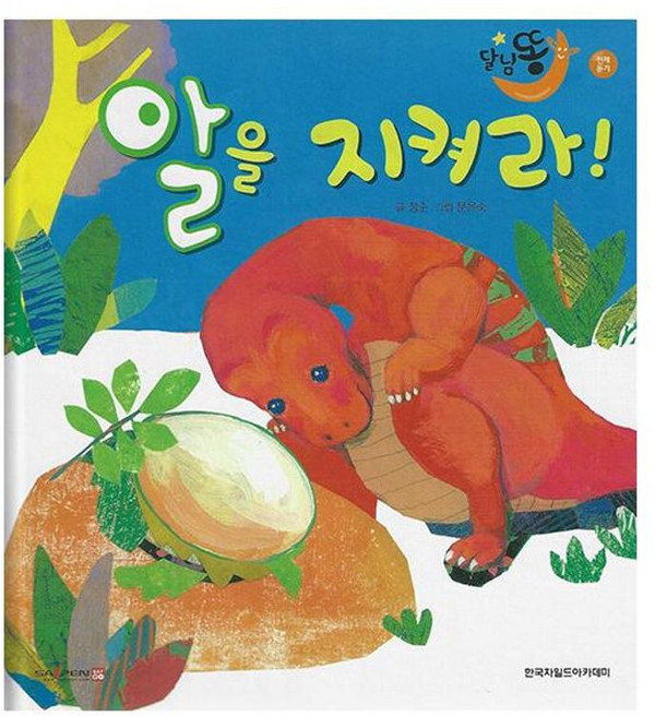 알을 지켜라(세이펜 적용), 한국차일드아카데미