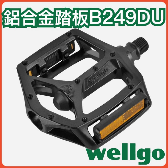 WELLGO B249 鋁合金踏板, 1個