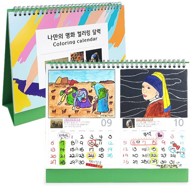 더조은키즈 나만의 명화달력 만들기 DIY 만들기 명화도안 컬러링 캘린더 키트 탁상용 색칠하기 새해 연말 신학기 유아 초등 방과후, 1개