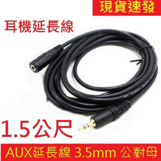 1.5米 公對母 3.5mm AUX 延長線 耳機線, 1個