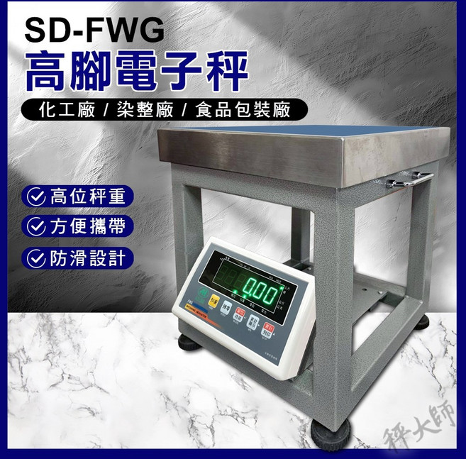 秤大師 SD-FWG 高腳台秤 150kg 10g 40x40cm 綠色LED 蓄電池 電子秤, 1個, 銷貨單