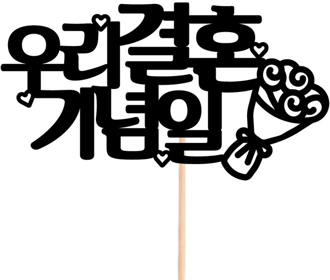 비비드레인 메세지픽 꽃다발 꽃바구니 케이크장식 케이크토퍼, 35-우리결혼기념일, 1개