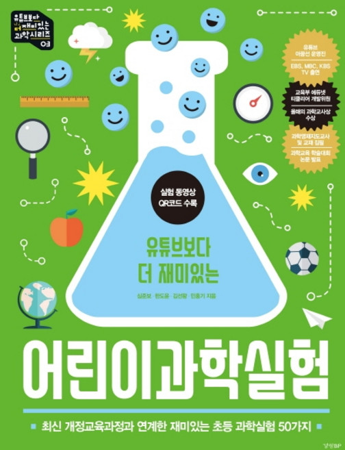 유튜브보다 더 재미있는 어린이 과학실험, 심준보, 한도윤, 김선왕, 민홍기, 경향비피