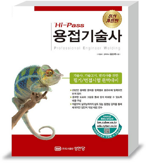 하이패스 용접기술사 교재 성안당
