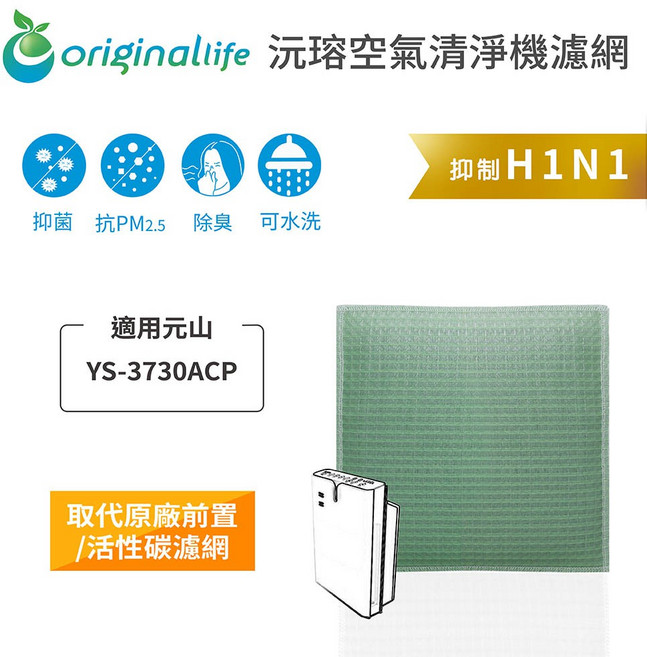 Original Life沅瑢 適用元山：YS-3730ACP 長效可水洗 空氣清淨機濾網, 1個, 清淨型-取代前置/活性碳等濾網