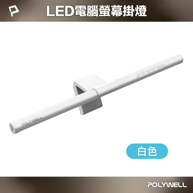 POLYWELL 寶利威爾 LED電腦螢幕掛燈 無段調光 三種色溫可調 懸掛式支架, 白, 1個