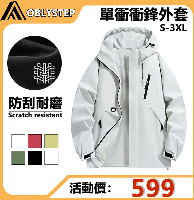 OBLYSTEP 防刮耐磨衝鋒衣 強力抗撕裂外套 登山防風夾克