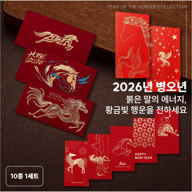 2026 병오년 붉은 말 새해 신년 말봉투 용돈봉투 돈봉투, 10개, 단일