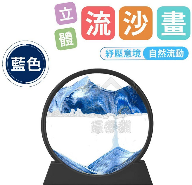 3D立體流沙畫 解壓沙漏擺件, 7吋藍