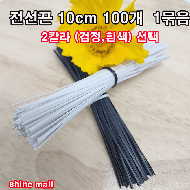 (전선끈 절단판매) 2칼라(검정 흰색)10cm 100개 1묶음 무료배송/케이블타이/정리전선끈, 검정