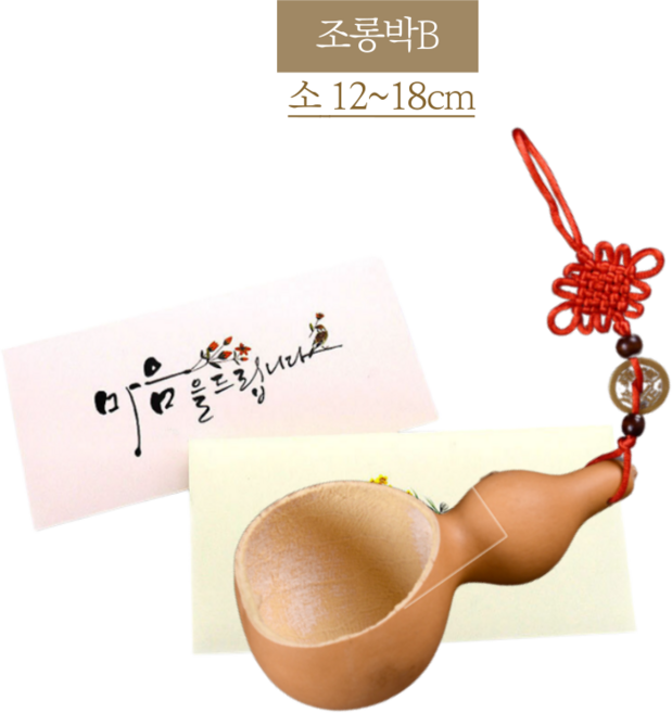 마켓피아 바가지 표주박 조롱박 이사 액땜 결혼 함들이 자동차 고사용 함지기 (단일), 소 small, 1개, 조롱박B