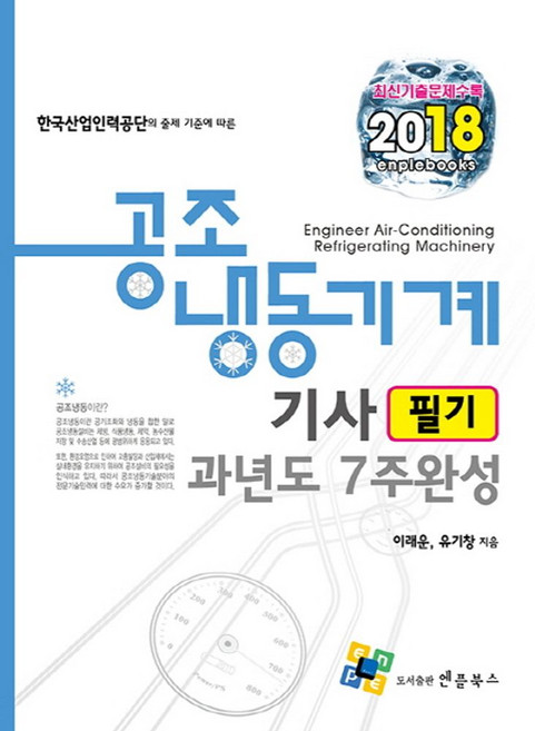 공조냉동기계기사 필기 과년도 7주완성(2018):한국산업인력공단의 출제 기준에 따른 | 최신기출문제수록, 엔플북스