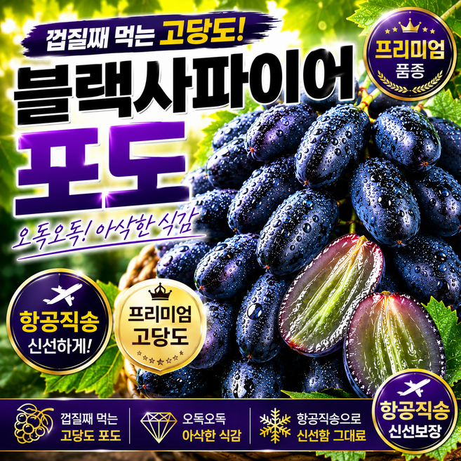 프리미엄 블랙사파이어 포도 고당도 씨없는 포도, 1박스, 1kg