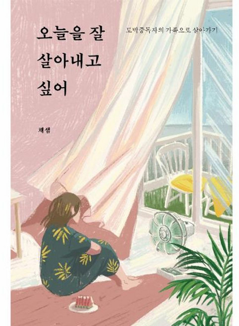 오늘을 잘 살아내고 싶어 - 도박중독자의 가족으로 살아가기, 연지출판사, 9791186755464