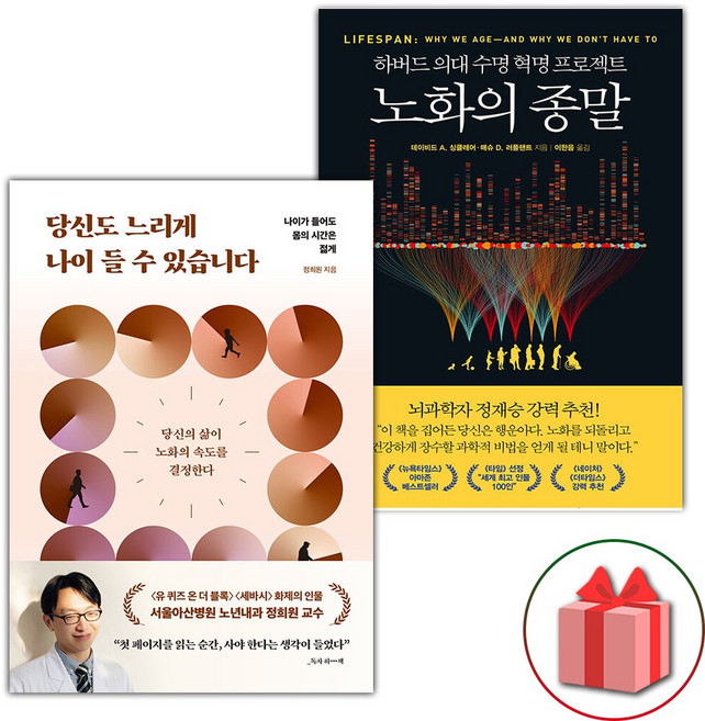 당신도 느리게 나이 들 수 있습니다 + 노화의 종말 세트 - 전2권