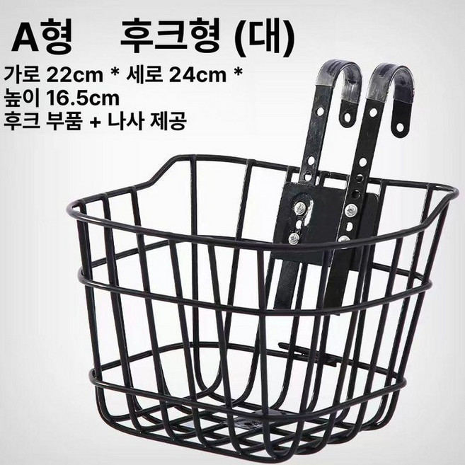 자전거앞바구니 블랙레드 고정식 탈부착 걸이식 철제, 1개, 스타일 A 대형 후크형