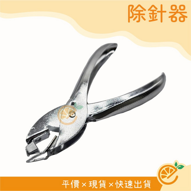 剪刀式除針器 拔釘器 文具, 1個, 銀色