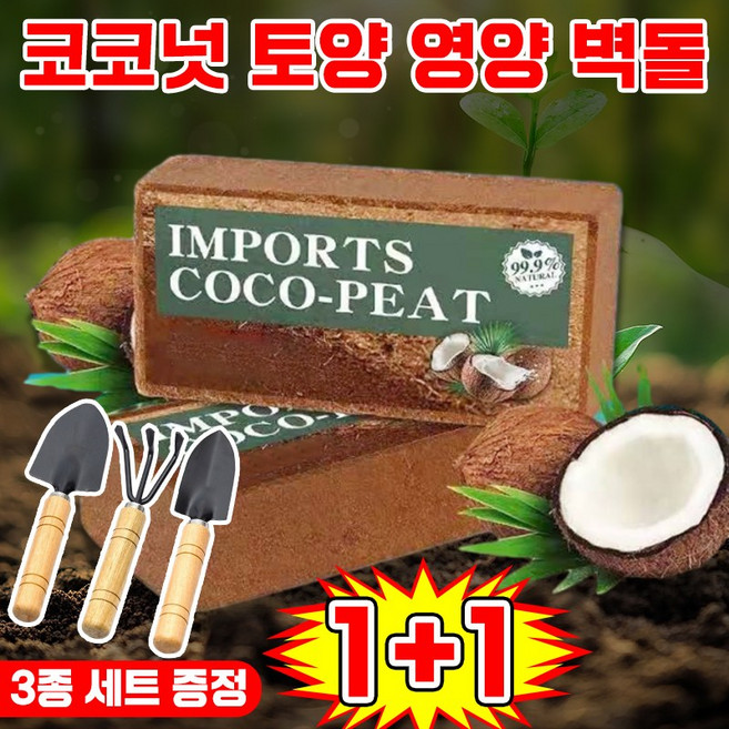 [10년 동안 비료 필요 없음] 코코넛 브릭 영양토 압축 코코피트 식물 영양제 화분갈이흙 코코피트 블럭 코코넛 벽돌 식물 영양흙 코코넛바크 대용량 만능 영양 벽돌 텃밭 배양토, 2개