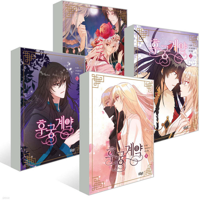[더 오리진] 후궁 계약 1~4권 세트 (전 4권)