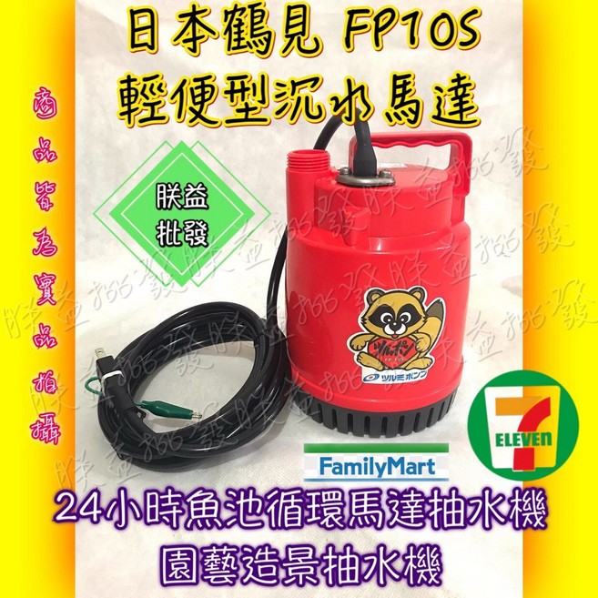 「朕益批發」日本鶴見 FP-10S 輕便型沉水馬達 魚池循環 園藝造景 24小時運轉, 1個, 220V