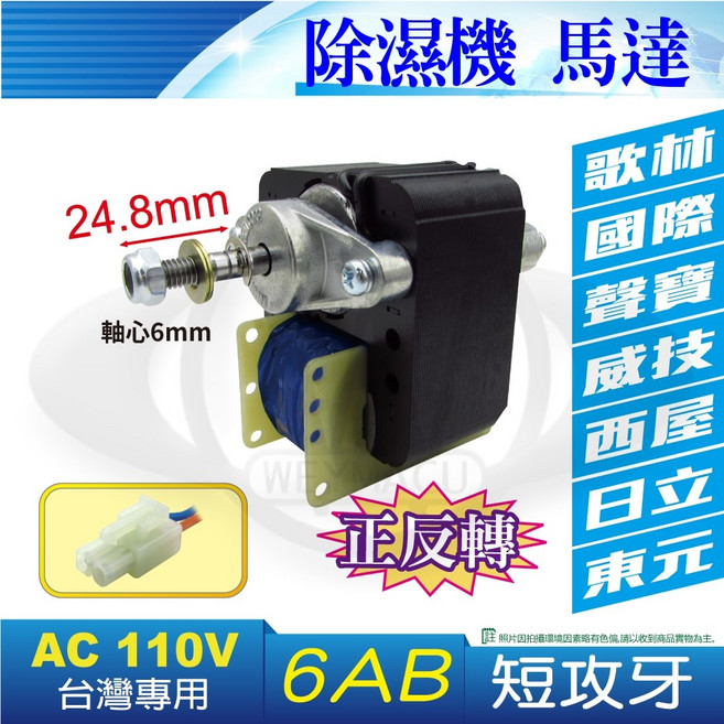 除濕機馬達 6AB 短攻牙 軸心6mm AC 110V