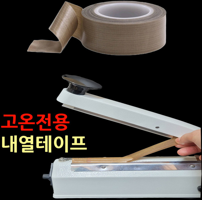 내열 고온전용테이프 1cm/2cm/3cm/4cm/5cm 진공포장기테이프 열실링테이프 진공포장기열선테이프 자동차소음감소 고온테이프 열씰링테이프 썬루프 헤라테이프 누수 열접착테이프