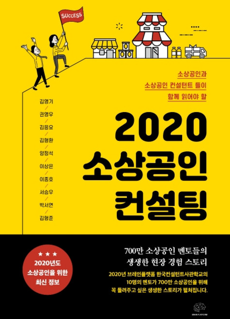 2020 소상공인 컨설팅:소상공인과 소상공인 컨설턴트들이 함께 읽어야 할, 렛츠북, 김영기권영우김응요김형환양정석