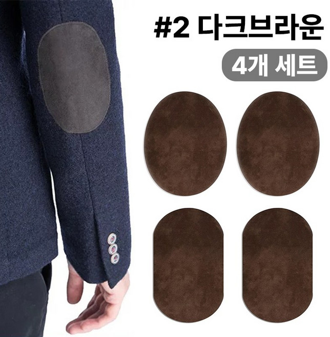 스웨이드 와펜 의류 무릎 팔꿈치 수선 패치 27컬러 패드 세무 옷리폼 포인트용 (4개 세트 구성), 1개, #2다크브라운