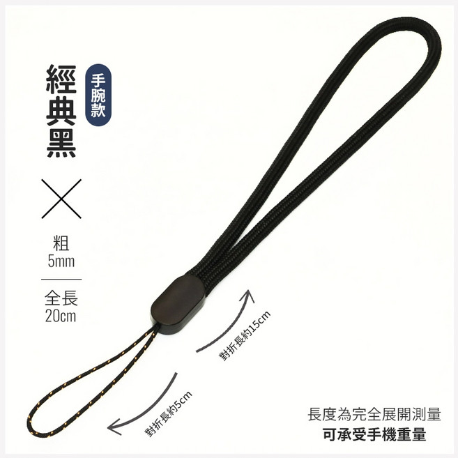 手機掛繩 台灣製造 多用途 純手作 原創設計 顏色全 耐用掛件 適用隨身碟/水杯/相機 吊飾 工廠直營, 1個, 經典黑·手腕款*1條