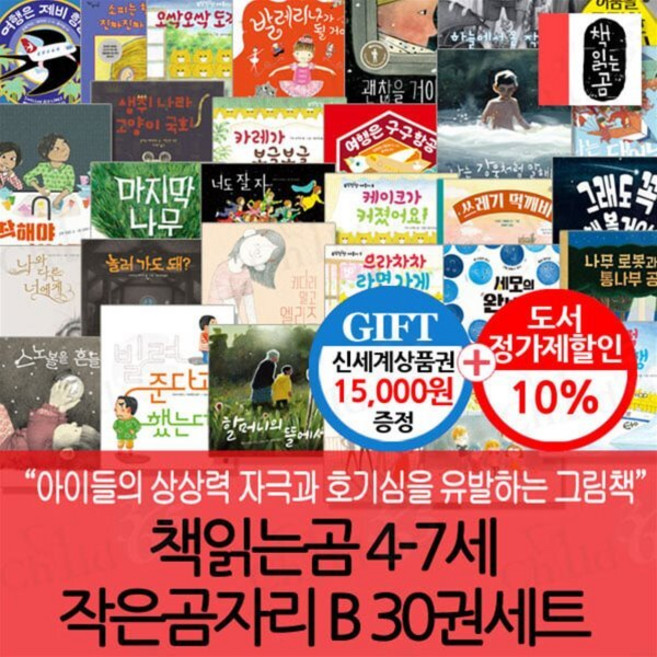 [전집] 책읽는곰 4-7세 작은곰자리 B 30권세트/상품권1.5만 : 여행은제비항공 / 오싹오싹도깨비숲 / 착해야하나요 / 키다리말고엘리즈 / 나무로봇과 통..., 책읽는곰(전집)