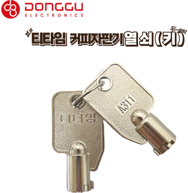 동구전자 티타임 커피자판기 믹스자판기용 미니 공용열쇠 키단품 A311 2개1쌍 자판기키, 믹스자판기열쇠