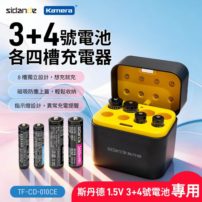 Sidancde kamera 1.5V 3+4號電池 8槽充電器 TF-CD-010CE, 1個, 單品-3+4號鋰電八槽充電器CD-010CE(斯丹德專用)