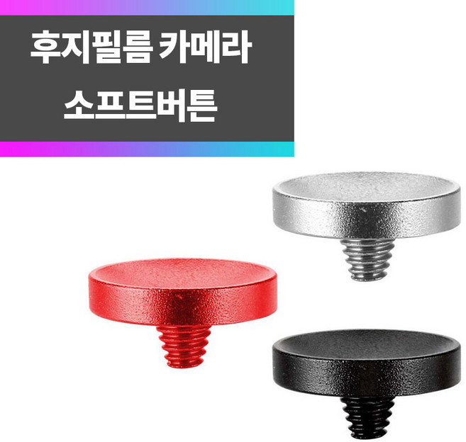 SYC 후지필름 라이카 카메라 알루미늄 소프트버튼 3P, 블랙, 실버, 레드