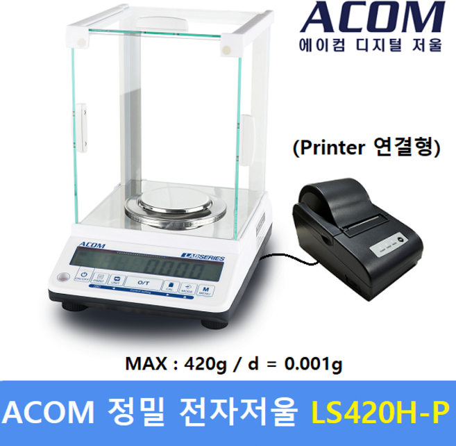 에이컴 정밀 전자저울 LS420H-P (420g / 0.001g) + 프린터포함 : 실험 연구실 / 케미칼 / 화장품업체 / 원료배합 / 산업현장등, 1개