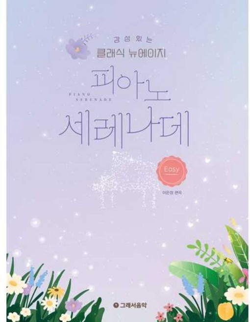 감성 있는 클래식 뉴에이지 피아노 세레나데: 이지, 이은정, 그래서음악(so music)