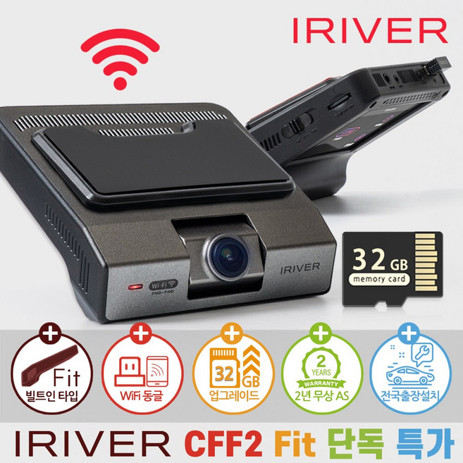 아이리버 2채널 FHD+FHD 블랙박스 CFF2 Fit 빌트인 디자인 WiFi 스마트폰 연동지원, WiFi 동글이 + 무료출장장착권, 32GB