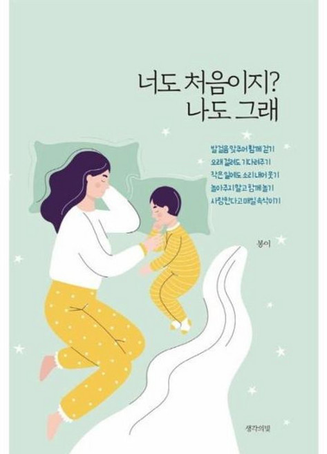 너도 처음이지? 나도 그래, 생각의빛, 9791190082778, 봉이 저